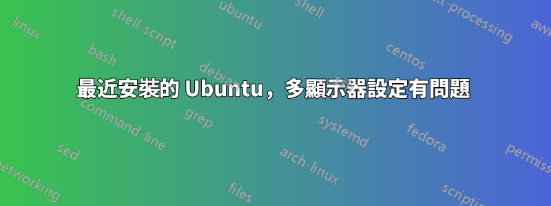 最近安裝的 Ubuntu，多顯示器設定有問題