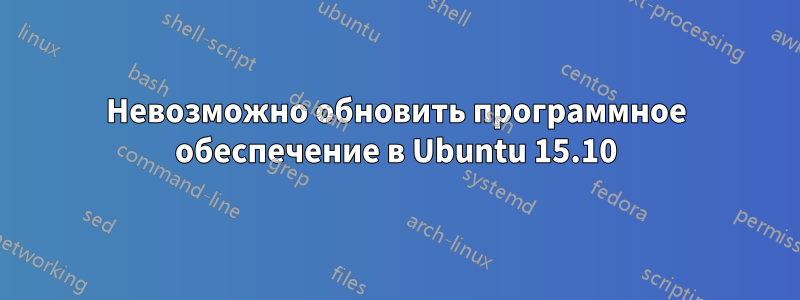 Невозможно обновить программное обеспечение в Ubuntu 15.10