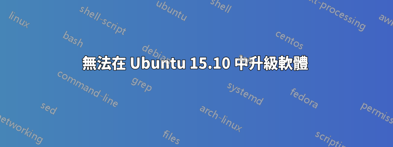 無法在 Ubuntu 15.10 中升級軟體