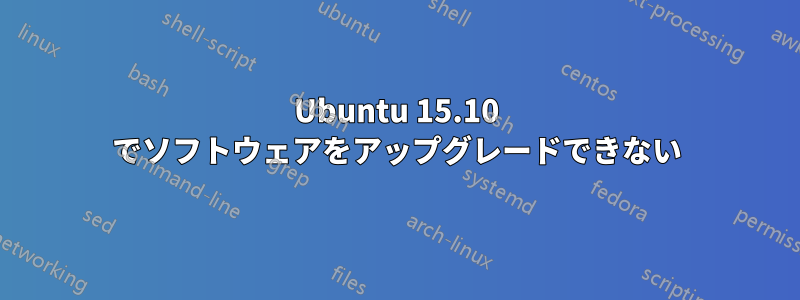 Ubuntu 15.10 でソフトウェアをアップグレードできない