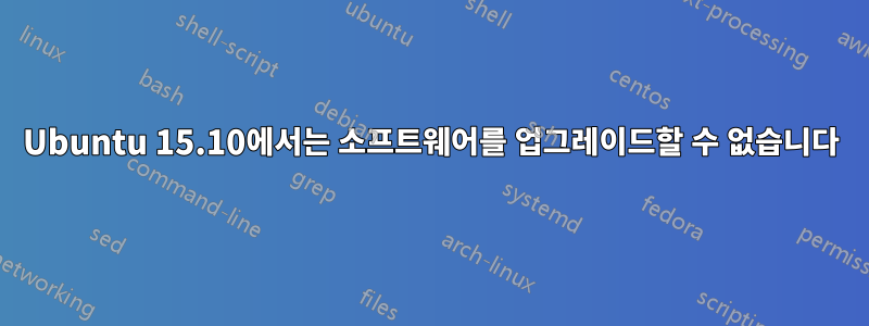 Ubuntu 15.10에서는 소프트웨어를 업그레이드할 수 없습니다