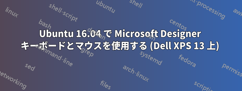 Ubuntu 16.04 で Microsoft Designer キーボードとマウスを使用する (Dell XPS 13 上)