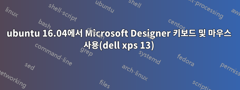 ubuntu 16.04에서 Microsoft Designer 키보드 및 마우스 사용(dell xps 13)