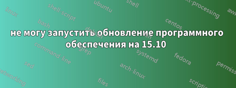 не могу запустить обновление программного обеспечения на 15.10 