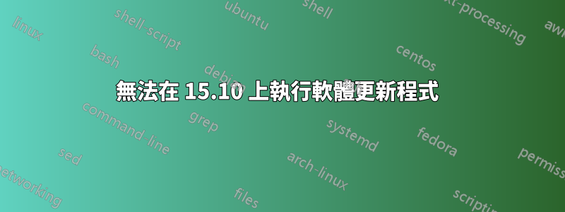 無法在 15.10 上執行軟體更新程式 