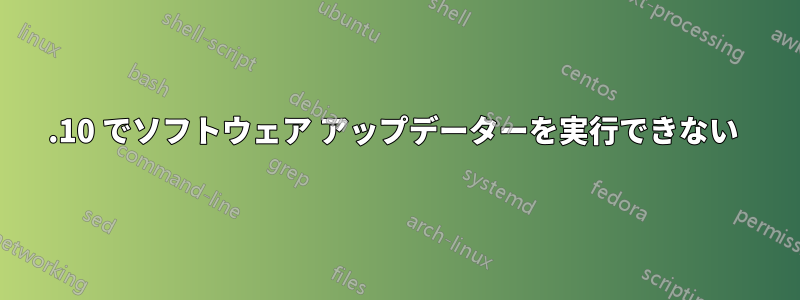 15.10 でソフトウェア アップデーターを実行できない 