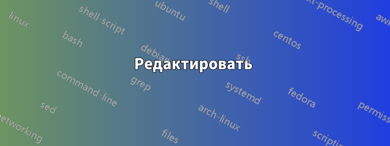 Редактировать