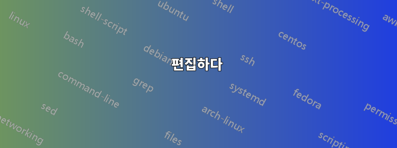 편집하다