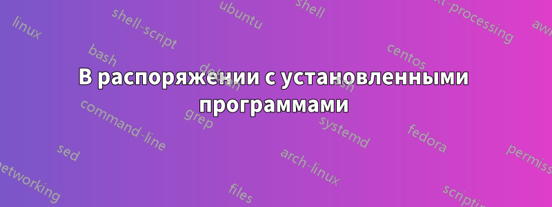 В распоряжении с установленными программами