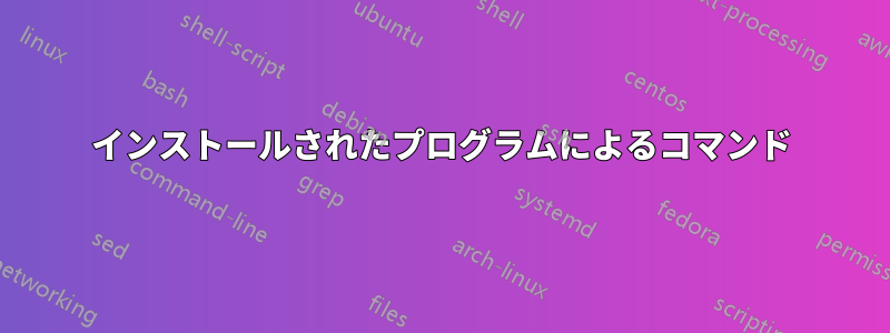 インストールされたプログラムによるコマンド