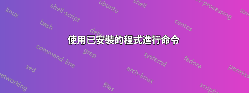 使用已安裝的程式進行命令