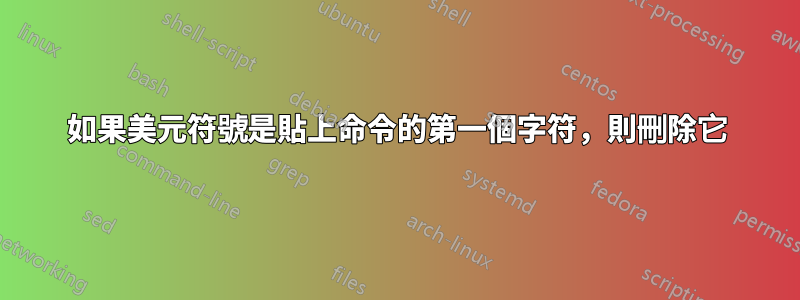 如果美元符號是貼上命令的第一個字符，則刪除它