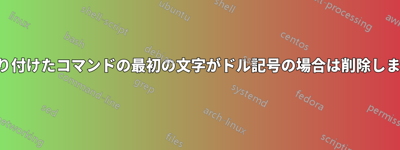 貼り付けたコマンドの最初の文字がドル記号の場合は削除します