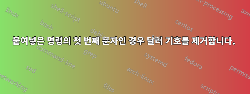 붙여넣은 명령의 첫 번째 문자인 경우 달러 기호를 제거합니다.