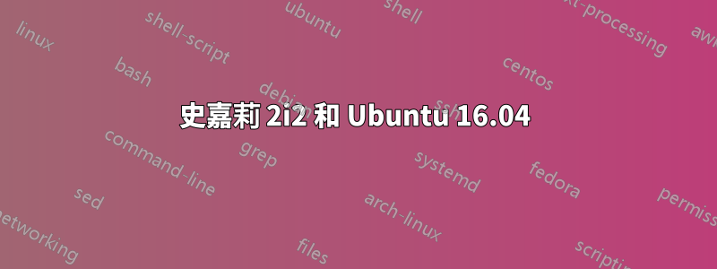 史嘉莉 2i2 和 Ubuntu 16.04