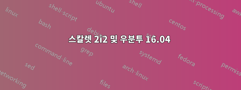 스칼렛 2i2 및 우분투 16.04