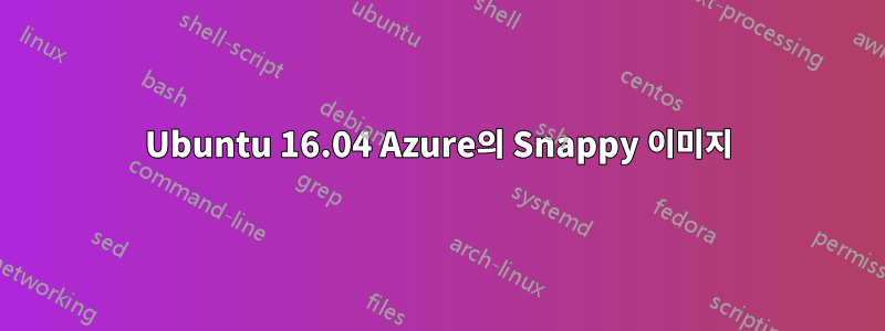 Ubuntu 16.04 Azure의 Snappy 이미지