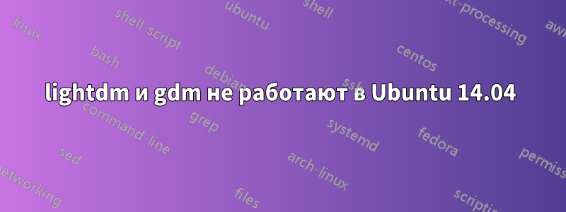 lightdm и gdm не работают в Ubuntu 14.04