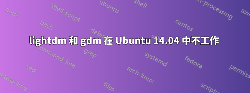 lightdm 和 gdm 在 Ubuntu 14.04 中不工作