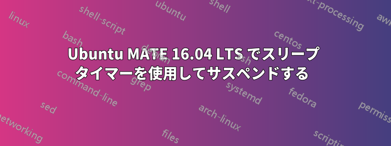 Ubuntu MATE 16.04 LTS でスリープ タイマーを使用してサスペンドする 