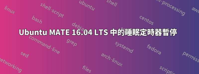 Ubuntu MATE 16.04 LTS 中的睡眠定時器暫停 