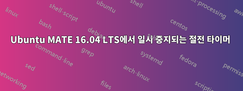 Ubuntu MATE 16.04 LTS에서 일시 중지되는 절전 타이머