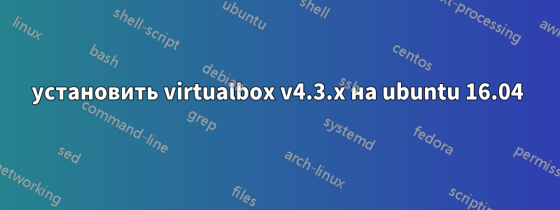 установить virtualbox v4.3.x на ubuntu 16.04