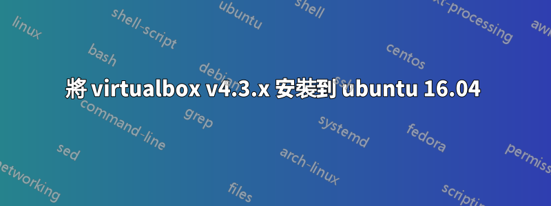 將 virtualbox v4.3.x 安裝到 ubuntu 16.04