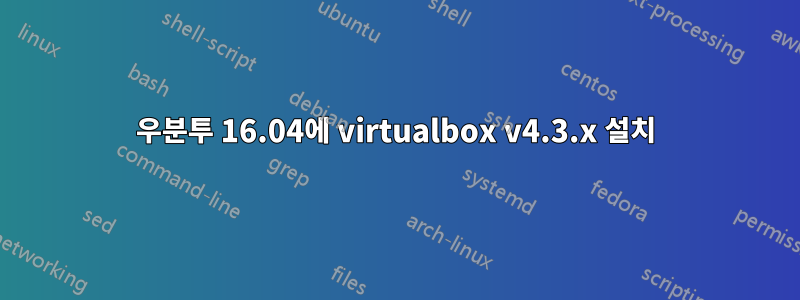 우분투 16.04에 virtualbox v4.3.x 설치