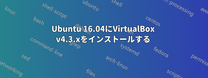 Ubuntu 16.04にVirtualBox v4.3.xをインストールする