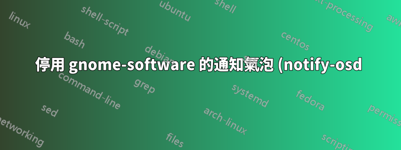 停用 gnome-software 的通知氣泡 (notify-osd) 以取得可用更新