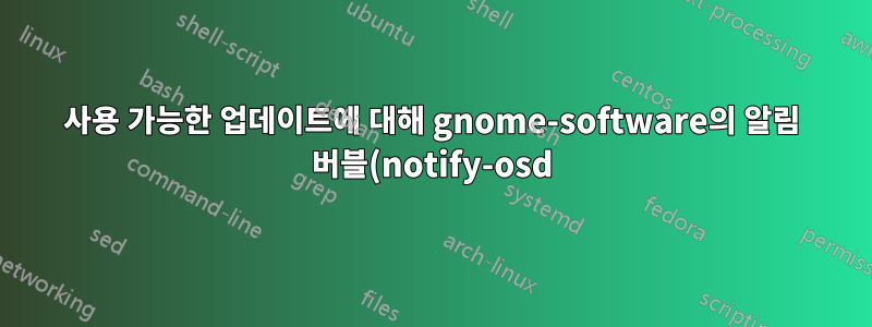 사용 가능한 업데이트에 대해 gnome-software의 알림 버블(notify-osd)을 비활성화합니다.