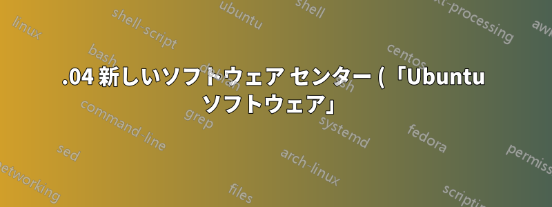 16.04 新しいソフトウェア センター (「Ubuntu ソフトウェア」) が非常に遅い、またはまったく動作しない