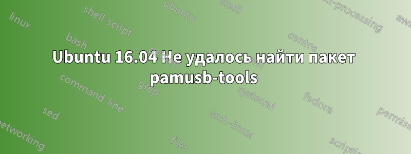 Ubuntu 16.04 Не удалось найти пакет pamusb-tools