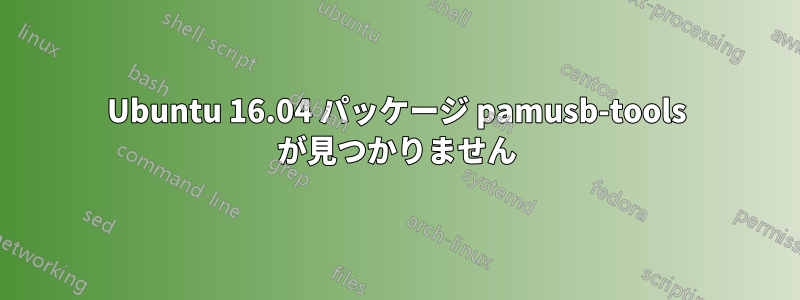 Ubuntu 16.04 パッケージ pamusb-tools が見つかりません