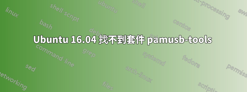 Ubuntu 16.04 找不到套件 pamusb-tools