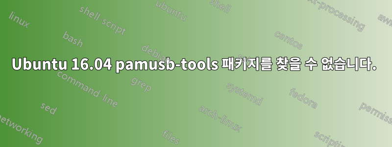 Ubuntu 16.04 pamusb-tools 패키지를 찾을 수 없습니다.