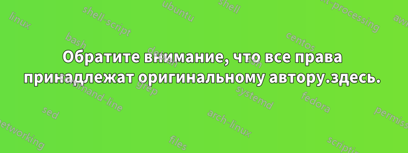 Обратите внимание, что все права принадлежат оригинальному автору.здесь.