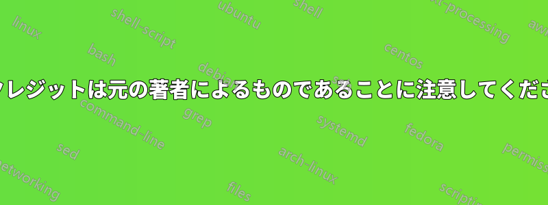 すべてのクレジットは元の著者によるものであることに注意してくださいここ。