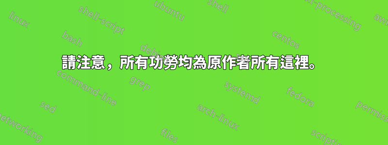 請注意，所有功勞均為原作者所有這裡。