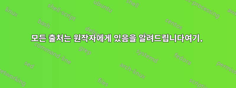 모든 출처는 원작자에게 있음을 알려드립니다여기.