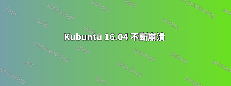 Kubuntu 16.04 不斷崩潰