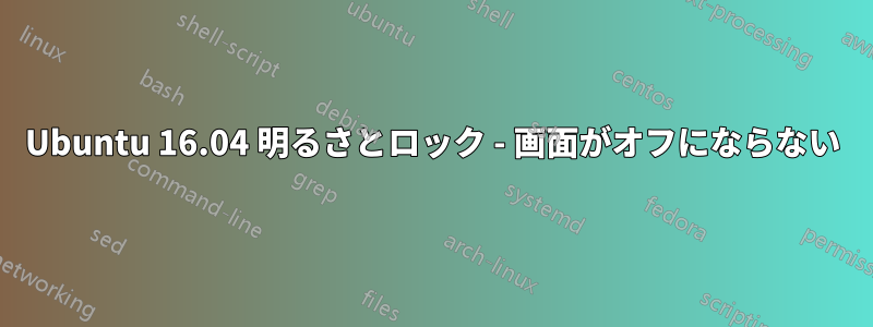 Ubuntu 16.04 明るさとロック - 画面がオフにならない