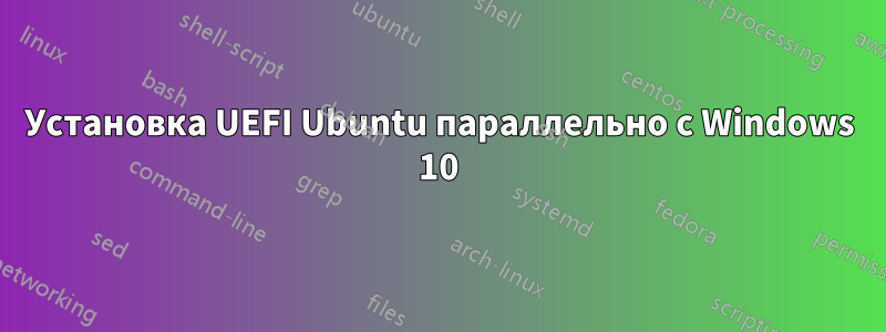 Установка UEFI Ubuntu параллельно с Windows 10