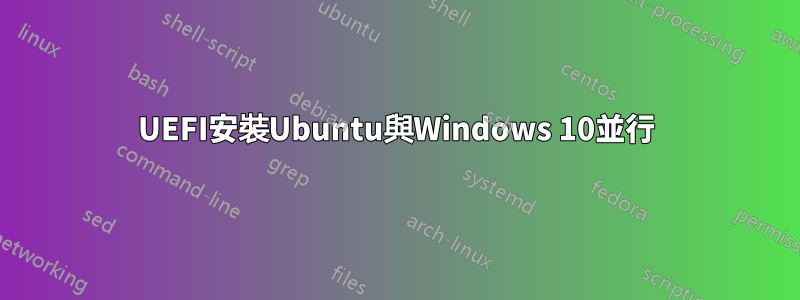 UEFI安裝Ubuntu與Windows 10並行