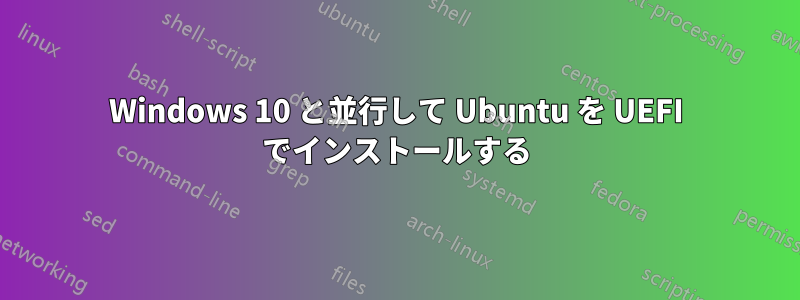 Windows 10 と並行して Ubuntu を UEFI でインストールする