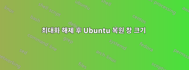 최대화 해제 후 Ubuntu 복원 창 크기