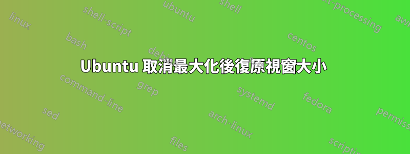 Ubuntu 取消最大化後復原視窗大小