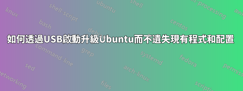 如何透過USB啟動升級Ubuntu而不遺失現有程式和配置