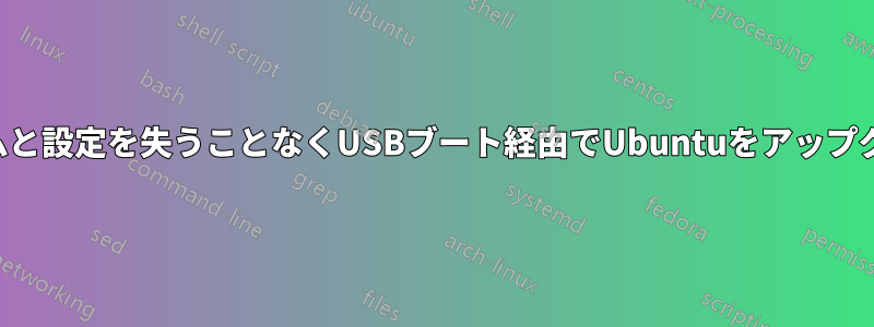 既存のプログラムと設定を失うことなくUSBブート経由でUbuntuをアップグレードする方法